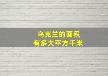 乌克兰的面积有多大平方千米