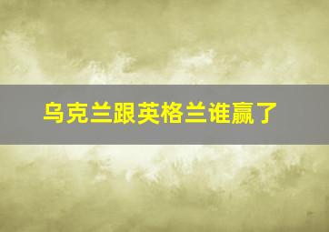 乌克兰跟英格兰谁赢了