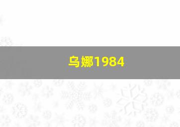 乌娜1984