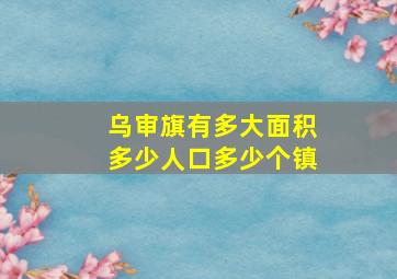 乌审旗有多大面积多少人口多少个镇