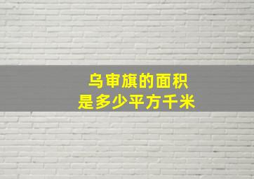 乌审旗的面积是多少平方千米