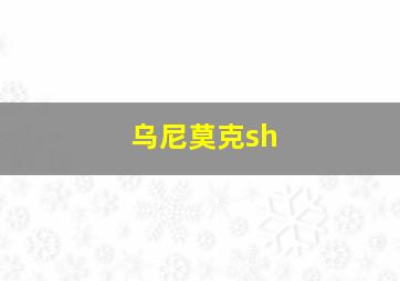 乌尼莫克sh