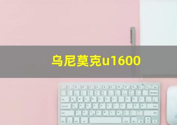 乌尼莫克u1600