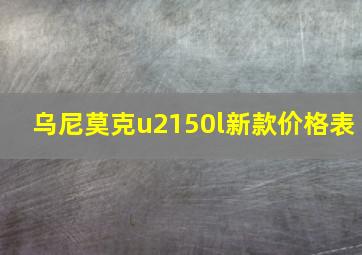 乌尼莫克u2150l新款价格表