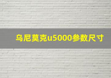 乌尼莫克u5000参数尺寸