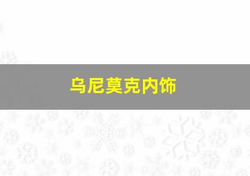 乌尼莫克内饰