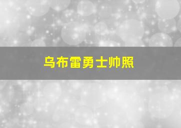 乌布雷勇士帅照