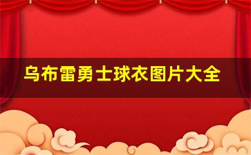 乌布雷勇士球衣图片大全