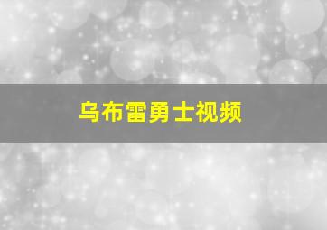 乌布雷勇士视频