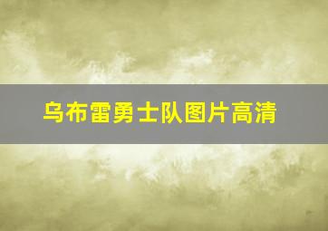 乌布雷勇士队图片高清