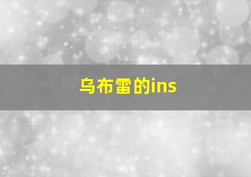 乌布雷的ins