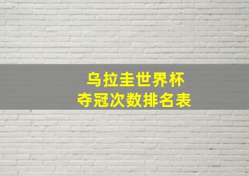 乌拉圭世界杯夺冠次数排名表