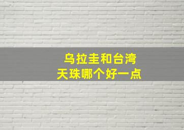 乌拉圭和台湾天珠哪个好一点