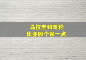 乌拉圭和哥伦比亚哪个强一点