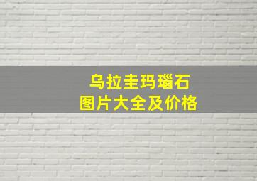 乌拉圭玛瑙石图片大全及价格