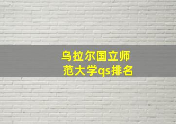 乌拉尔国立师范大学qs排名