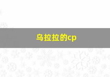 乌拉拉的cp