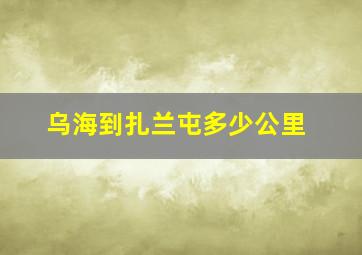 乌海到扎兰屯多少公里