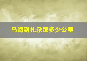 乌海到扎尕那多少公里