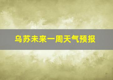 乌苏未来一周天气预报