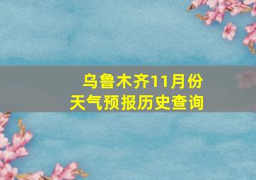 乌鲁木齐11月份天气预报历史查询