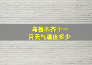 乌鲁木齐十一月天气温度多少