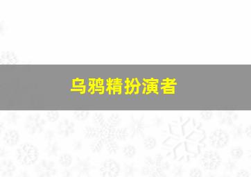 乌鸦精扮演者