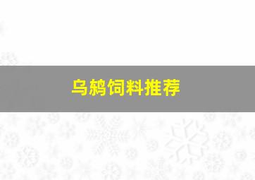 乌鸫饲料推荐