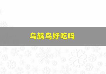 乌鸫鸟好吃吗