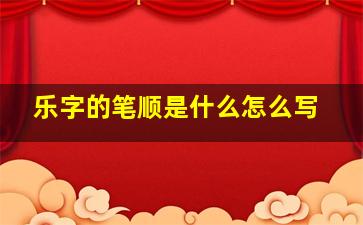 乐字的笔顺是什么怎么写