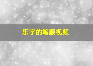 乐字的笔顺视频