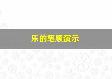 乐的笔顺演示