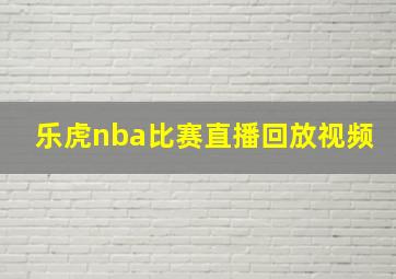 乐虎nba比赛直播回放视频