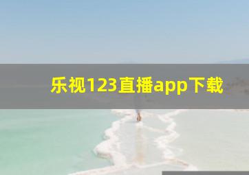 乐视123直播app下载