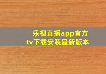 乐视直播app官方tv下载安装最新版本