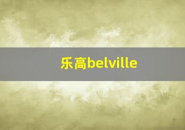 乐高belville