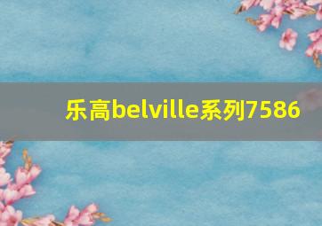 乐高belville系列7586