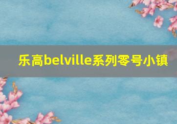 乐高belville系列零号小镇