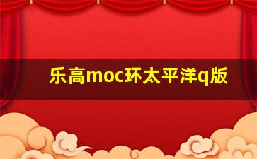 乐高moc环太平洋q版