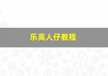 乐高人仔教程