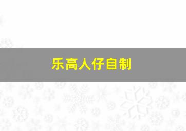 乐高人仔自制