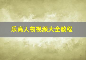 乐高人物视频大全教程