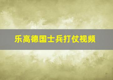 乐高德国士兵打仗视频