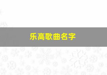 乐高歌曲名字