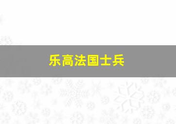 乐高法国士兵