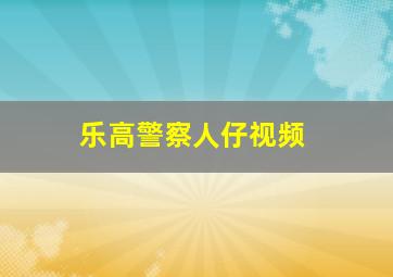 乐高警察人仔视频