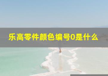 乐高零件颜色编号0是什么