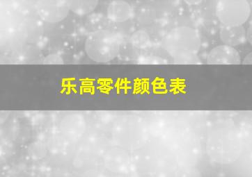 乐高零件颜色表