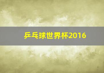 乒乓球世界杯2016