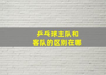 乒乓球主队和客队的区别在哪